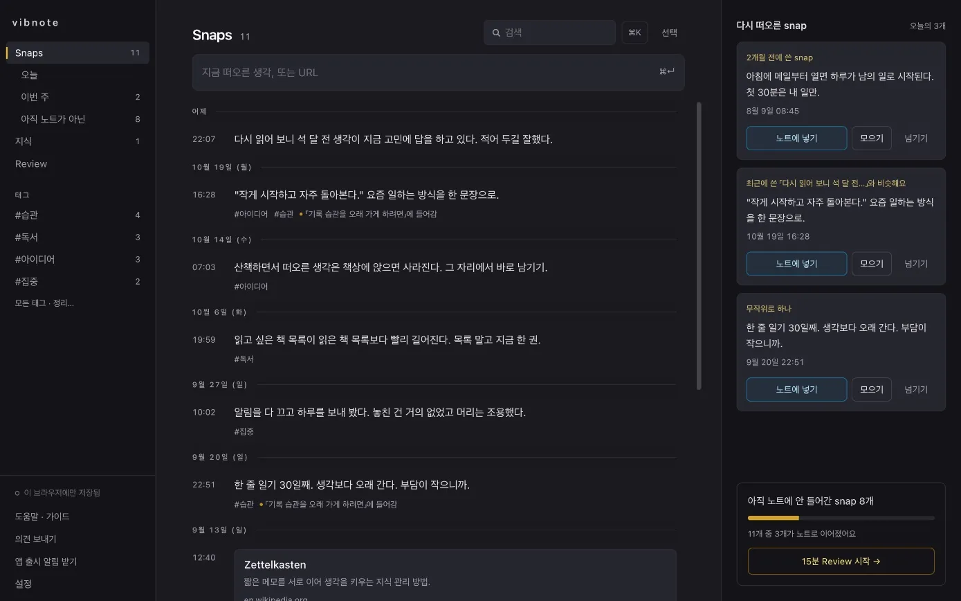 vibnote 홈 화면: 왼쪽에 시간순 snap 목록, 오른쪽에 오늘 다시 떠오른 snap 세 장